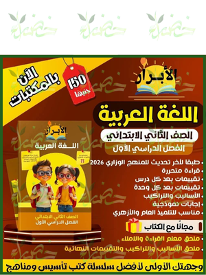 الأبرار عربي (2) ابتدائي ترم (1) 2026