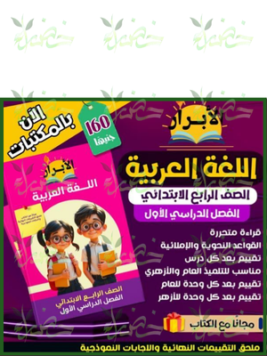 الأبرار عربي (4) ابتدائي ترم (1)⁩ 2026
