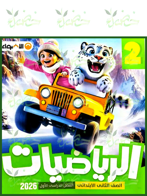 الأضواء رياضيات (2) ابتدائي ترم (1) 2026