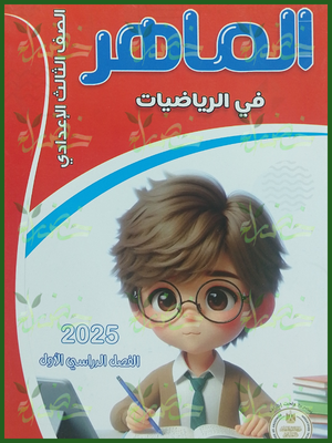 الماهر رياضيات (3) إعدادي ترم (1) 2026