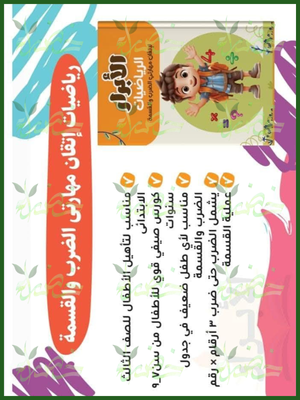 الأبرار رياضيات ضرب و قسمة