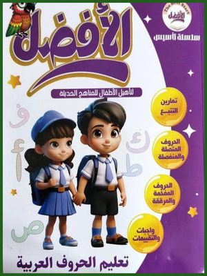 الأفضل تعليم الحروف العربية لسن من 4 إلى 5 سنوات