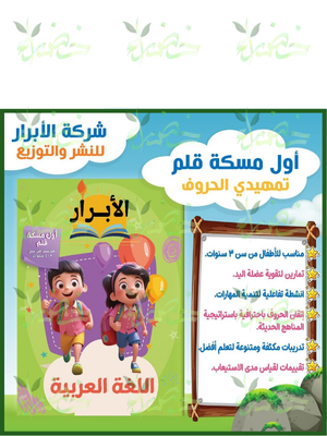 الأبرار عربي أول مسكة قلم من 3 إلى 4 سنوات