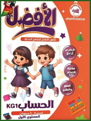 الأفضل حساب كجي (1)⁩⁩ من 4 إلى 5 سنوات