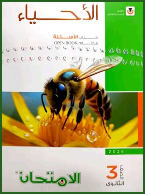 الامتحان أحياء (3) ثانوي أسئلة 2026