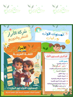 الأبرار عربي مستوى (1)