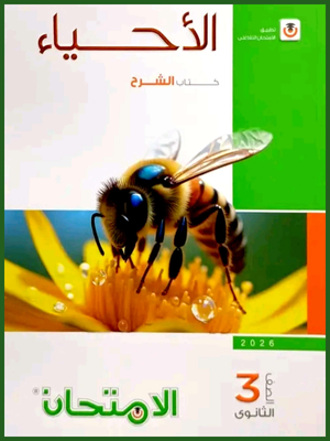 الامتحان أحياء (3) ثانوي شرح 2026