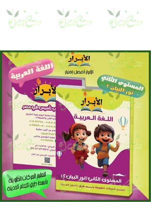 الأبرار عربي مستوى (2)