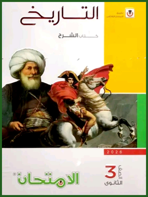 الامتحان تاريخ (3) ثانوي شرح 2026