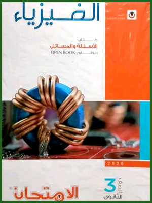 الامتحان فيزياء (3) ثانوي أسئلة 2026