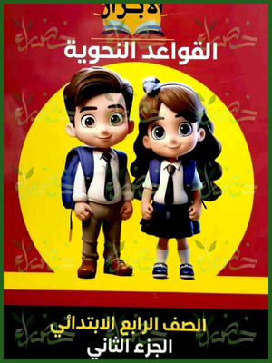 الأبرار نحو (4) ابتدائي جزء (2)