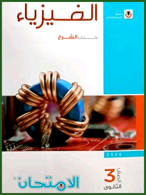 الامتحان فيزياء (3) ثانوي شرح 2026
