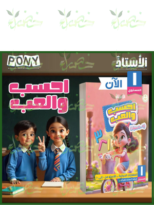 الأستاذ احسب والعب مستوى (1) من 3 إلى 5 سنوات