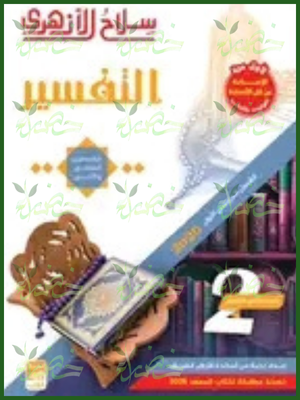 سلاح الأزهري تفسير (2) ثانوي ترم (1) 2026