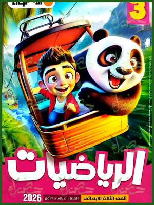 الأضواء رياضيات (3) ابتدائي ترم (1) 2026