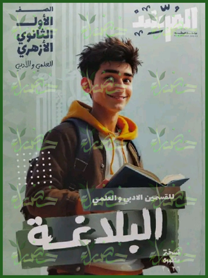 المرشد بلاغة (1) ثانوي ترم (1) 2026