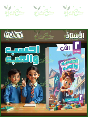 الأستاذ احسب والعب مستوى (2) من 5 إلى 6 سنوات