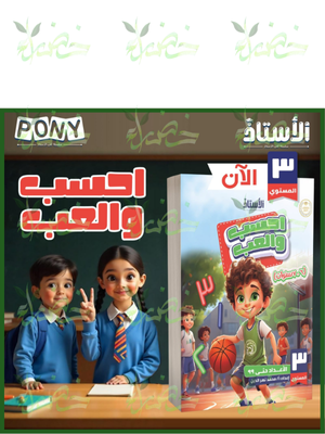 الأستاذ احسب والعب مستوى (3) من 6 إلى 7 سنوات