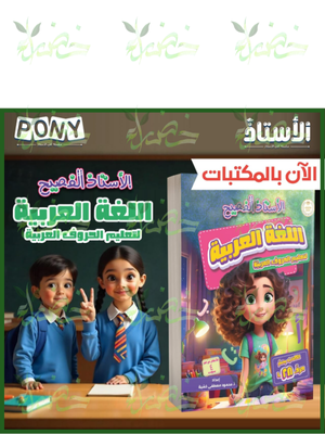 الأستاذ الفصيح عربي تعليم الحروف العربية