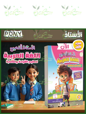 الأستاذ الفصيح عربي تعليم القراءة والكتابة جزء (1)