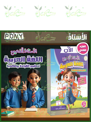 الأستاذ الفصيح عربي تعليم القراءة والكتابة جزء (2)