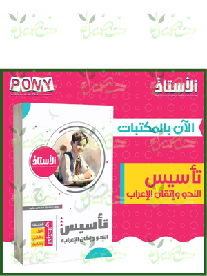 الأستاذ تأسيس النحو وإتقان الإعراب (1-2-3) ابتدائي