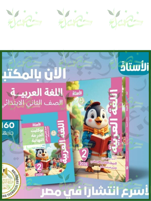 الأستاذ عربي (2) ابتدائي ترم (1) 2026