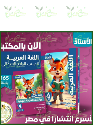 الأستاذ عربي (4) ابتدائي ترم (1) 2026