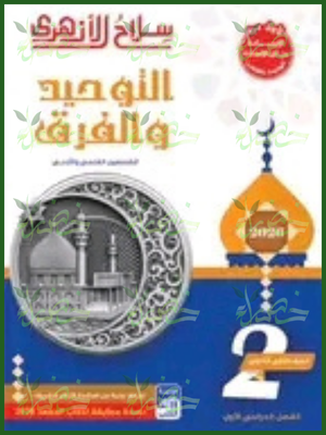 سلاح الأزهري توحيد (2) ثانوي ترم (1) 2026