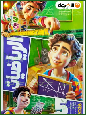 الأضواء رياضيات (5) ابتدائي ترم (1) 2026