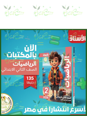 الأستاذ رياضيات (2) ابتدائي ترم (1) 2026