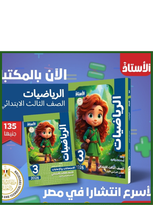 الأستاذ رياضيات (3) ابتدائي ترم (1) 2026