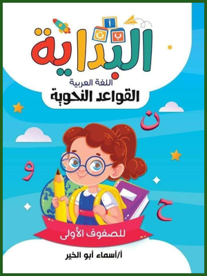 البداية قواعد نحوية