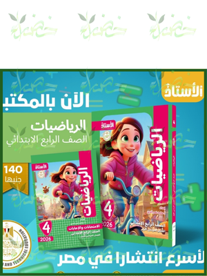 الأستاذ رياضيات (4) ابتدائي ترم (1) 2026