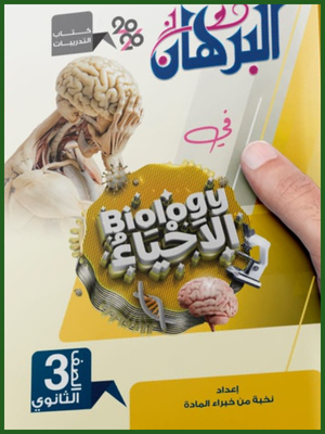 البرهان أحياء (3) ثانوي تدريبات 2026