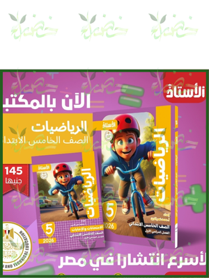 الأستاذ رياضيات (5) ابتدائي ترم (1) 2026
