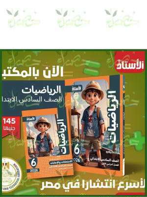 الأستاذ رياضيات (6) ابتدائي ترم (1) 2026