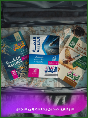 البرهان عربي (3) ثانوي شرح وتدريبات 2026