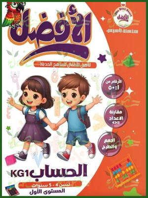 الأفضل حساب كجي (1)⁩⁩ من 4 إلى 5 سنوات