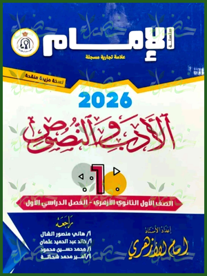 الإمام أدب ونصوص (1) ثانوي ترم (1) 2026