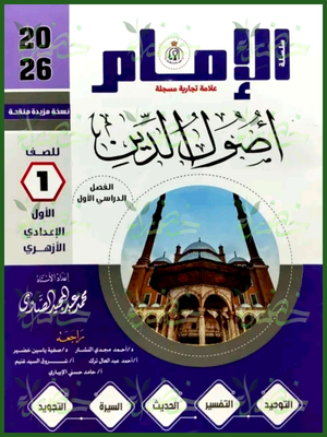 الإمام أصول دين (1) إعدادي ترم (1) 2026