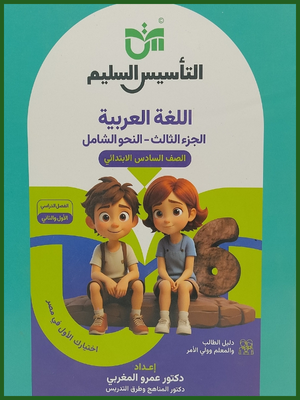 التأسيس السليم النحو الشامل (6) ابتدائي