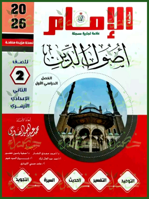 الإمام أصول دين (2) إعدادي ترم (1) 2026