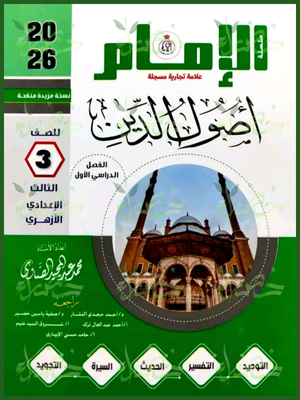 الإمام أصول دين (3) إعدادي ترم (1) 2026
