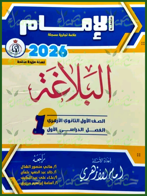الإمام بلاغة (1) ثانوي ترم (1) 2026