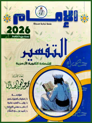الإمام تفسير (3) ثانوي شرح وتدريبات 2026