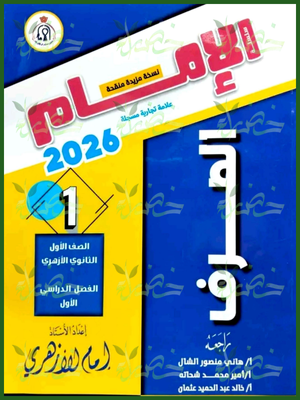 الإمام صرف (1) ثانوي ترم (1) 2026