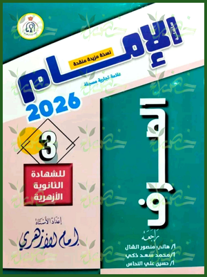 الإمام صرف (3) ثانوي شرح وتدريبات 2026