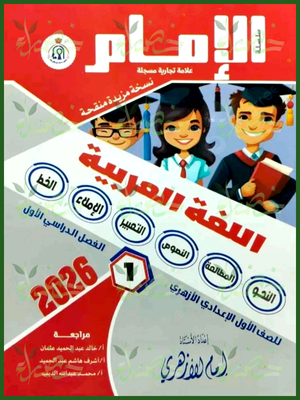 الإمام عربي (1) إعدادي ترم (1) 2026
