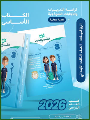 التأسيس السليم رياضيات (3) ابتدائي ترم (1) 2026
